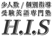 少人数／個別指導 受験英語専門塾H.I.S